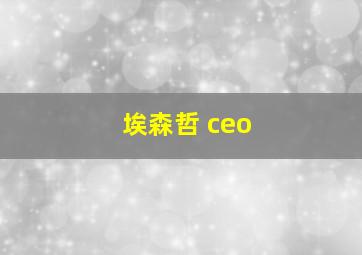 埃森哲 ceo